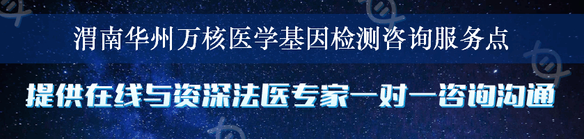 渭南华州万核医学基因检测咨询服务点